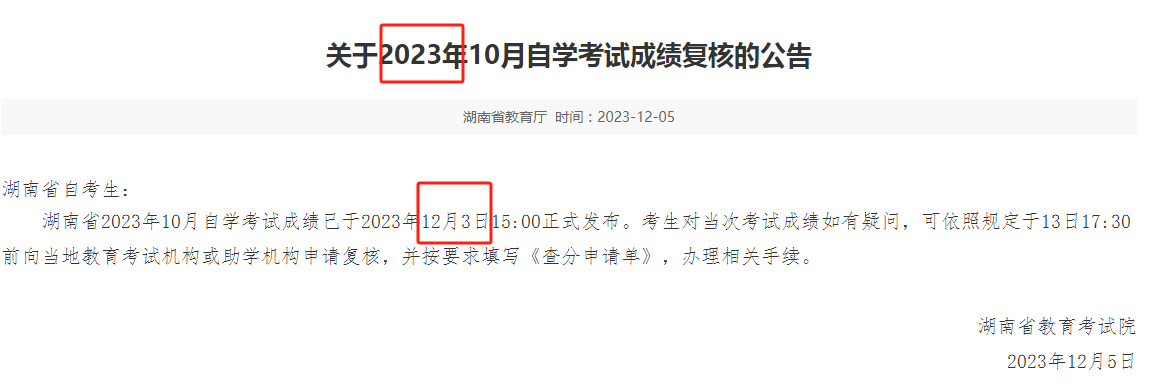 2024年10月湖南自考成績什么時候出 官網查詢入口-圖1