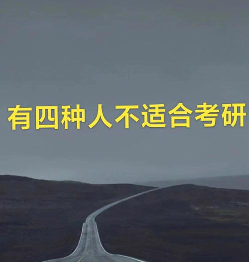 有四種人不適合考研-圖1