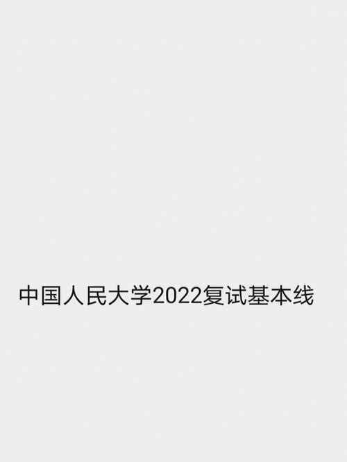 中國人民大學(xué)復(fù)試刷人嚴(yán)重嗎-圖1