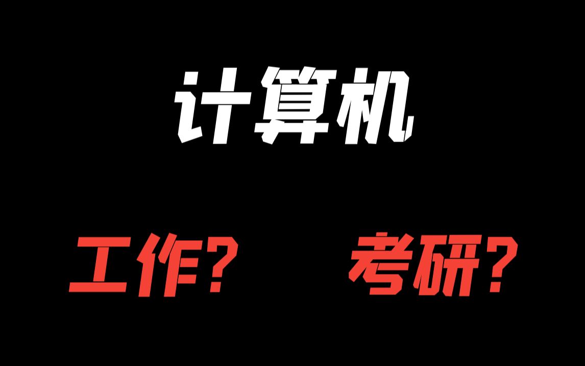 二本計(jì)算機(jī)專業(yè)有必要考研嗎-圖1