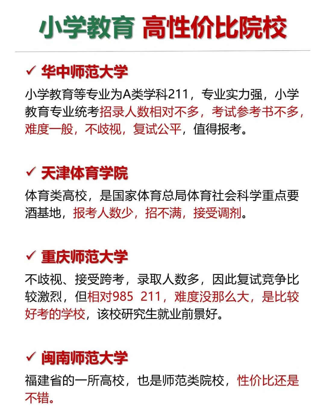 小學(xué)教育考研哪個(gè)院校好考上-圖1