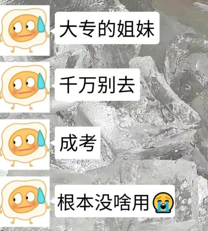 成考大專學歷真的屁用沒有嗎？-圖1