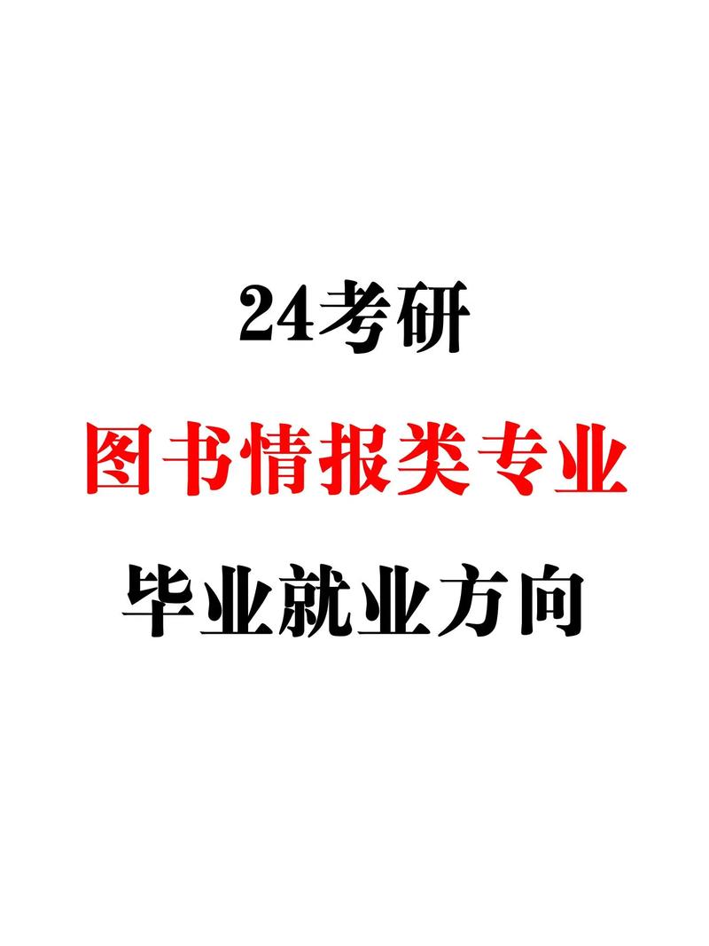 圖書情報碩士就業方向 最吃香的三個專業-圖1