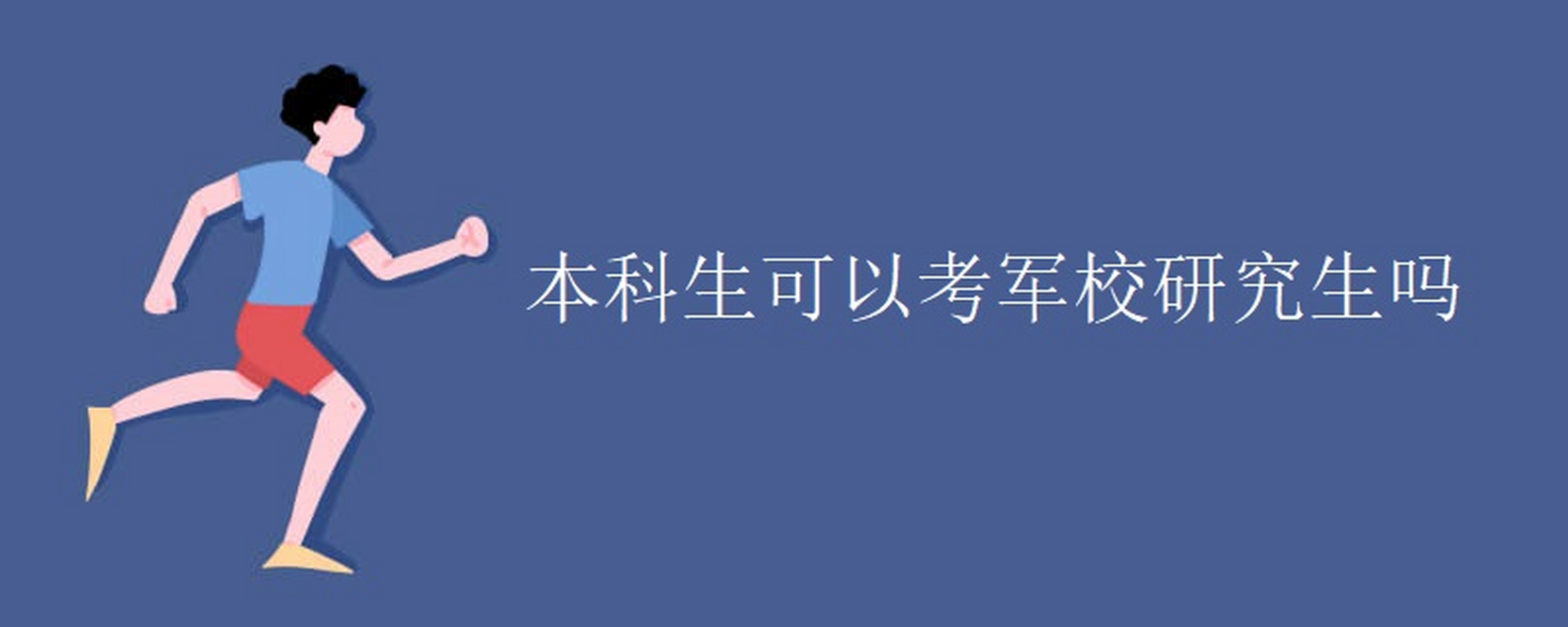 普通大學生考研可以考軍校嗎-圖1