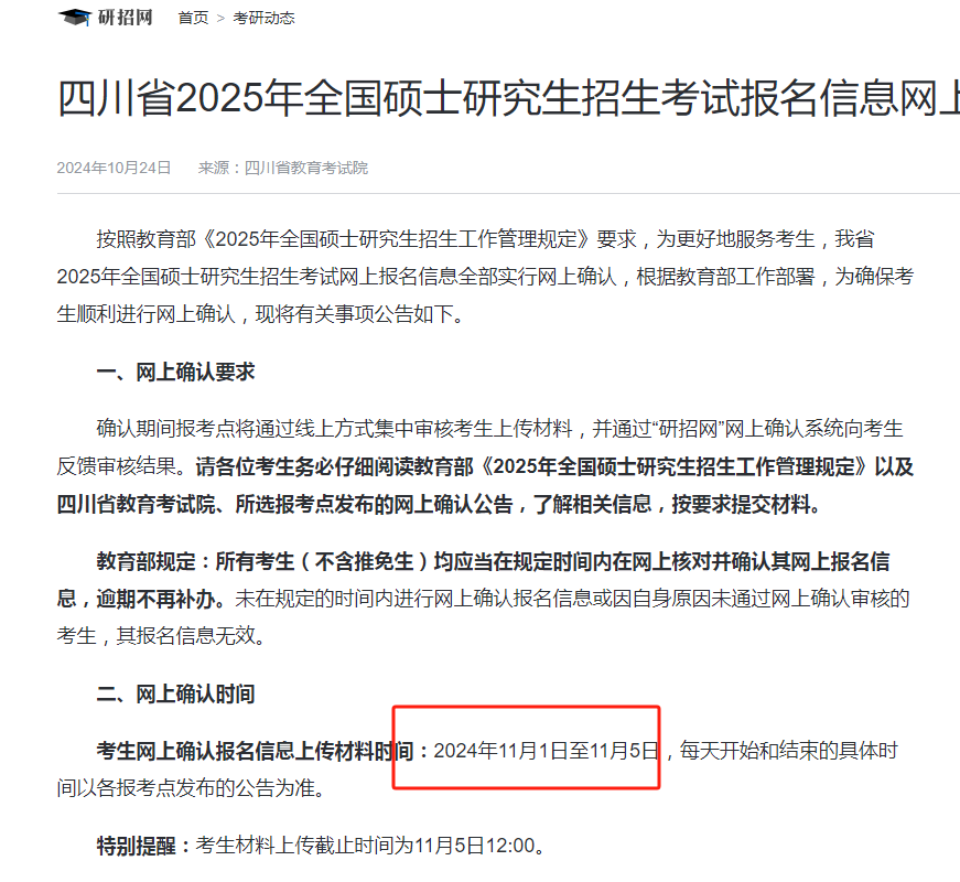 2025年四川省考研網(wǎng)上確認時間（附入口+要求）-圖1