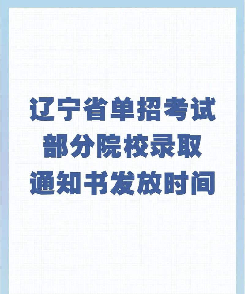 單招錄取通知書什么時(shí)候發(fā)-圖1