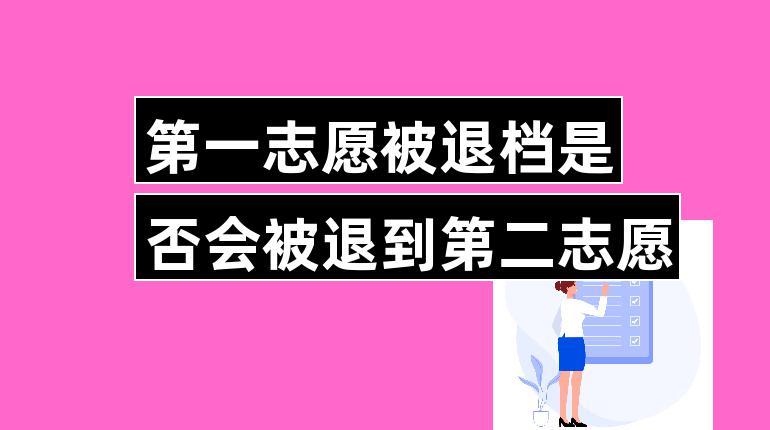 退檔了還能被第二志愿錄取嗎-圖1
