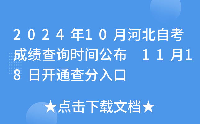 2024年河北10月自考出分時間+查詢入口+流程-圖1
