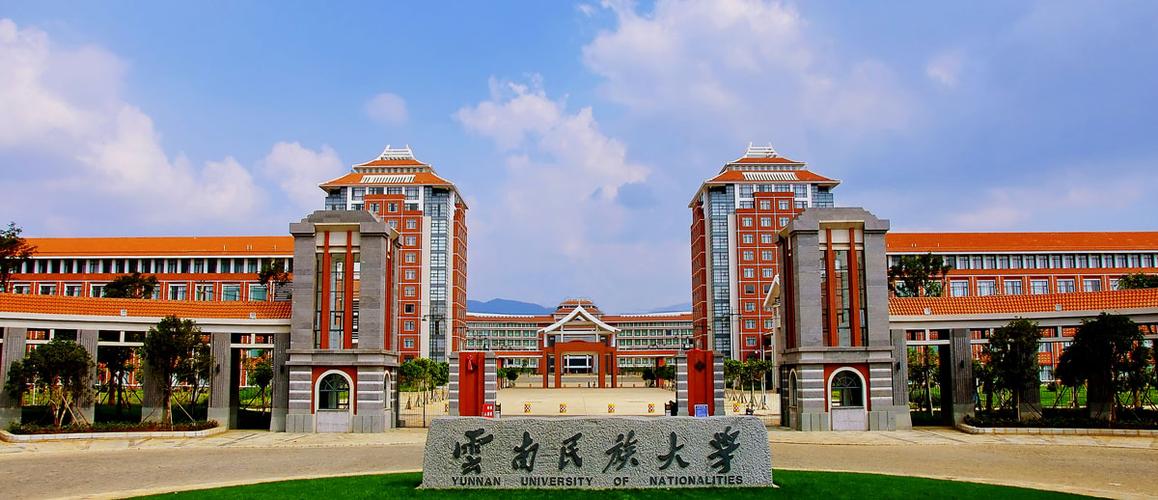 云南民族大學專科-圖1