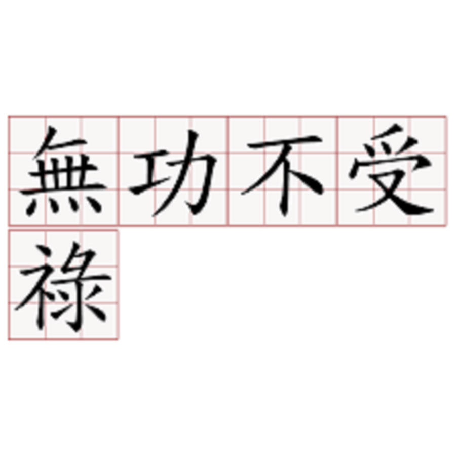 無功不受祿什么意思-圖1
