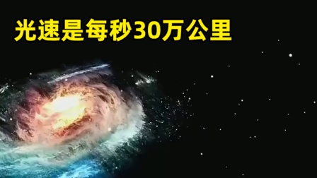光速每秒多少公里-圖1