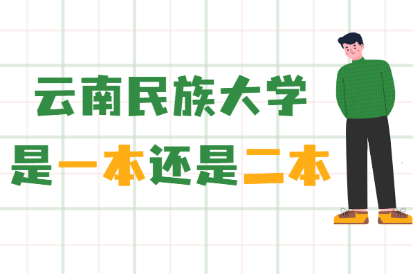 云南民族大學是一本還是二本-圖1