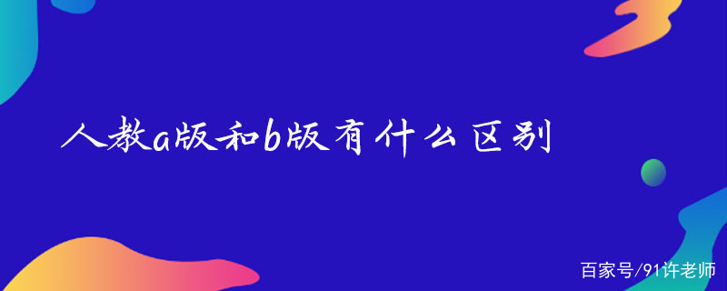 人教a版和b版各省份-圖1