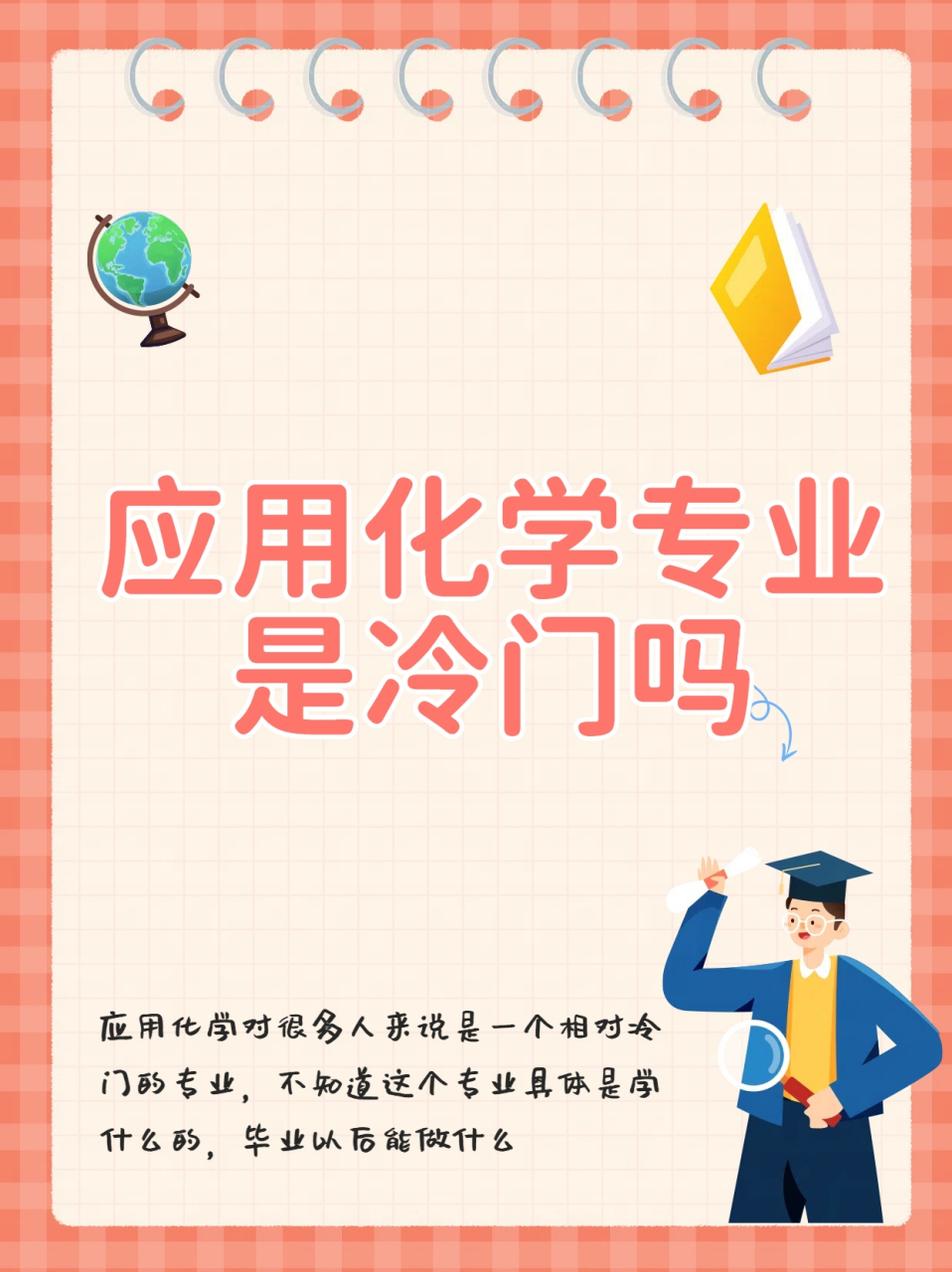應(yīng)用化學(xué)專(zhuān)業(yè)是冷門(mén)嗎-圖1