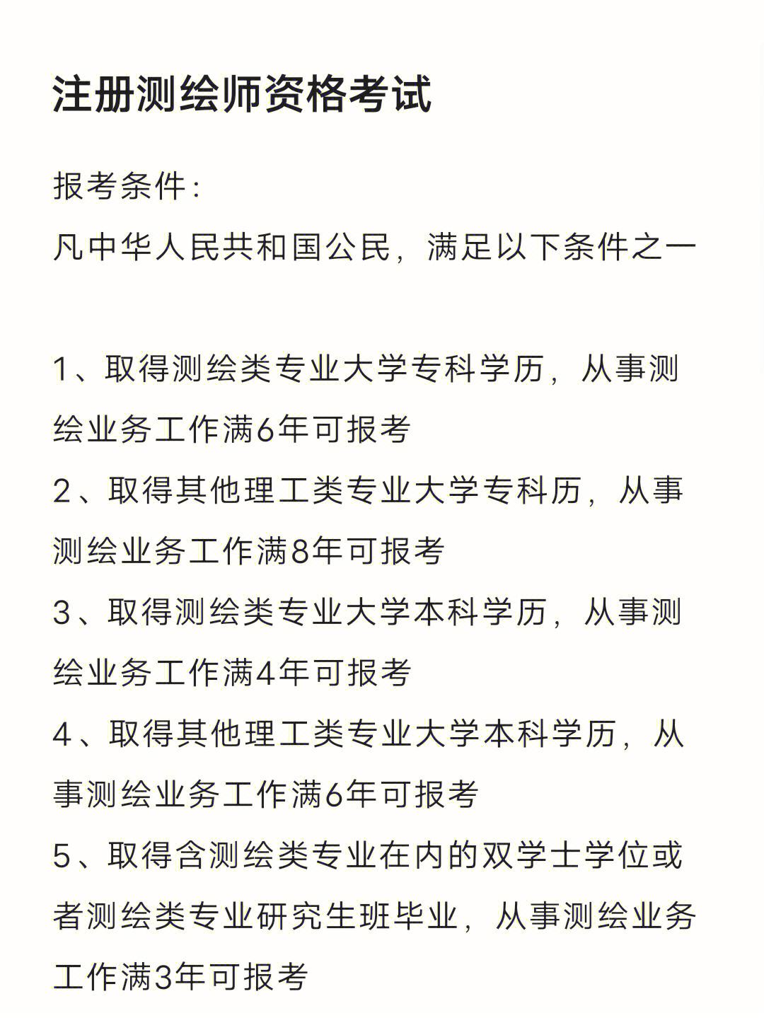 注冊測繪師報考條件及時間-圖1