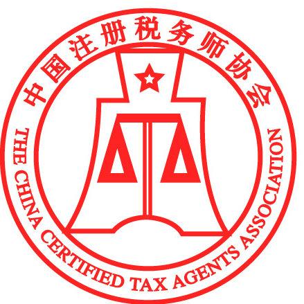 中國稅務師注冊協會-圖1