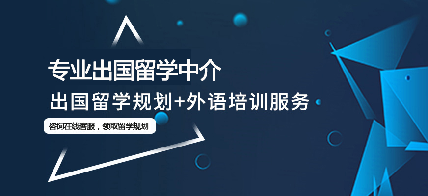 出國(guó)留學(xué)咨詢中介-圖1