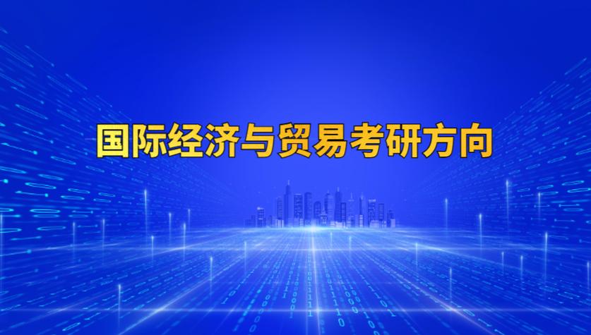 國際經濟與貿易專業考研方向和大學-圖1