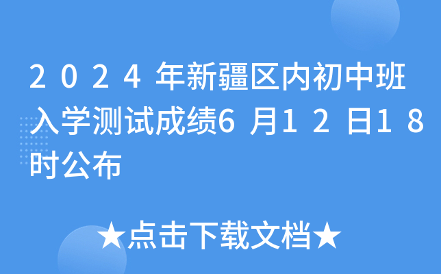 2024年新疆內初班考試成績幾天出來-圖1