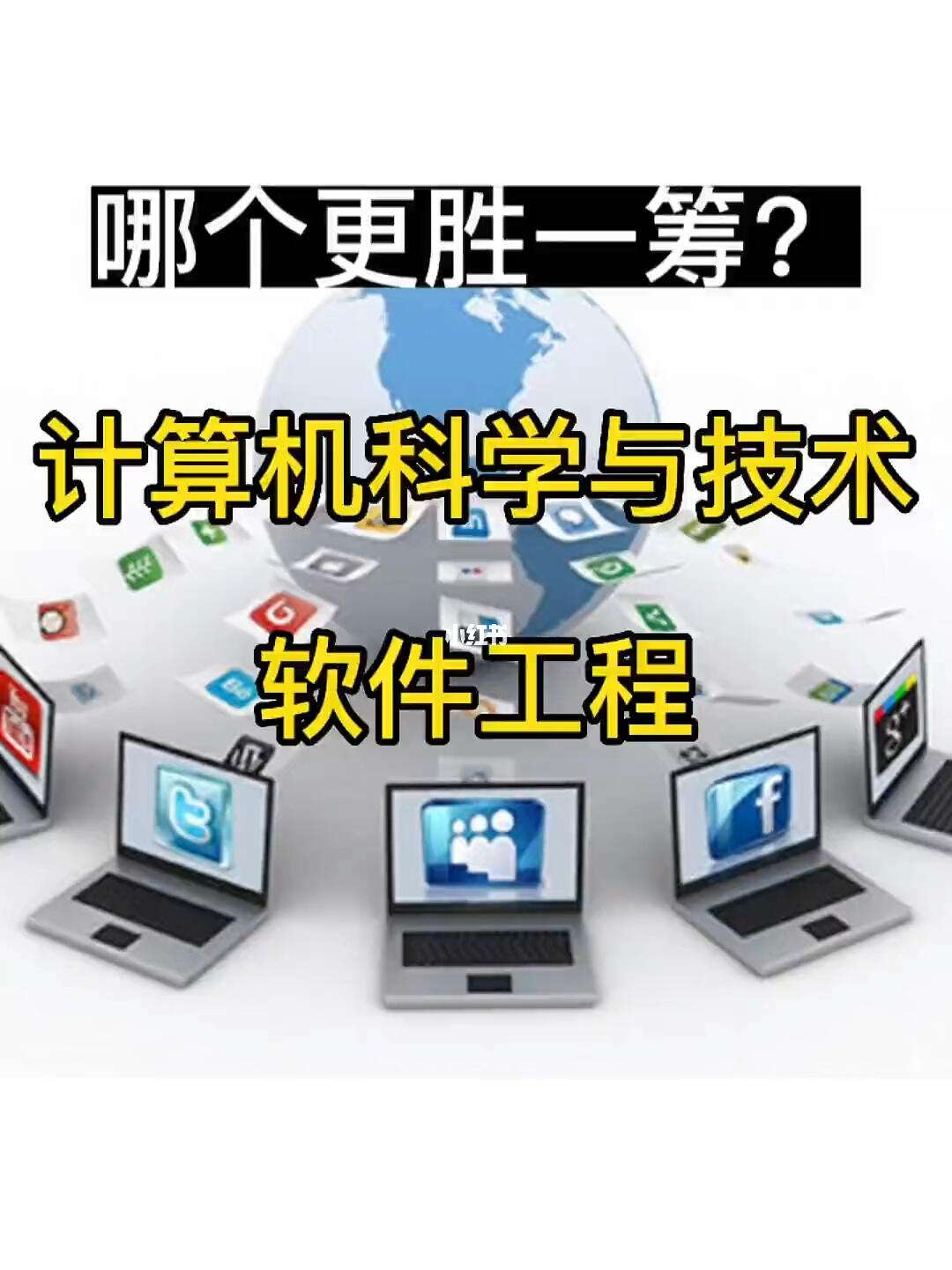 計算機科學(xué)與技術(shù)和軟件工程哪個好-圖1