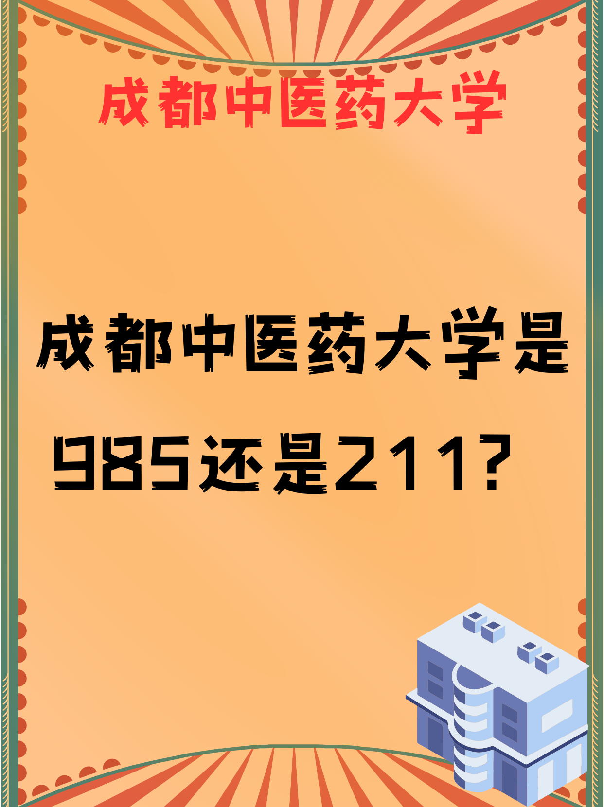 成都中醫(yī)藥大學(xué)是985還是211-圖1