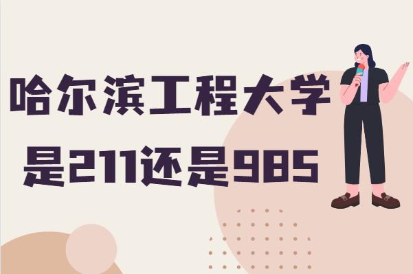 哈爾濱工程大學是211還是985-圖1