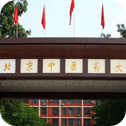 北京中醫(yī)藥大學(xué)遠(yuǎn)程教育學(xué)院-圖1