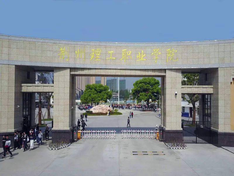 荊州理工職業(yè)學(xué)院怎么樣(荊州最厲害的三個職高學(xué)校)-圖1