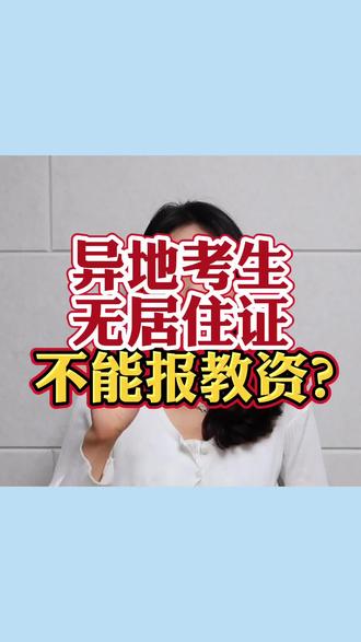 異地報考教資沒有居住證(教資居住證是有還是無)-圖1
