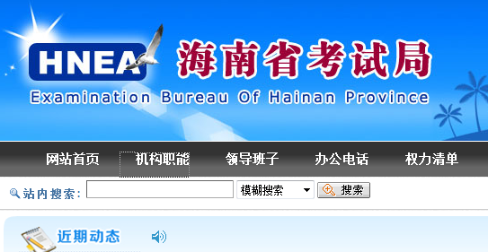 海南省考試局官網(wǎng)登錄入口(報(bào)名)-圖1