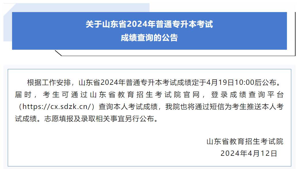2024山東專升本成績查詢-圖1