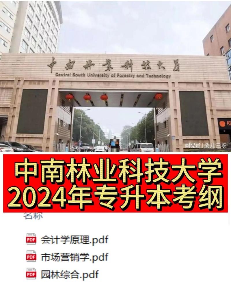 中南林業(yè)科技大學專升本-圖1