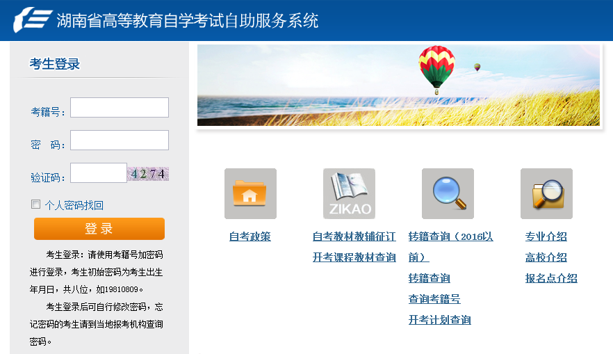 湖南省自考自助服務系統登錄入口zikao.hneao.cn-圖1