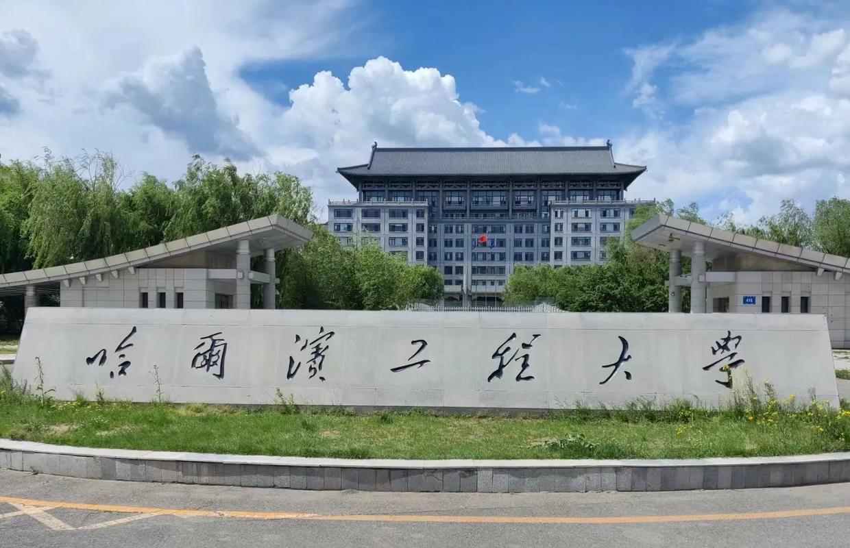 哈爾濱工程大學研究生院-圖1