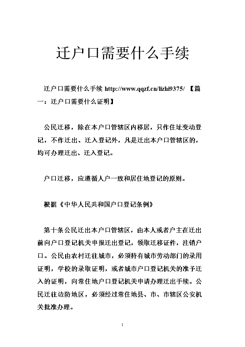 戶口遷入遷出需要什么手續(xù)-圖1