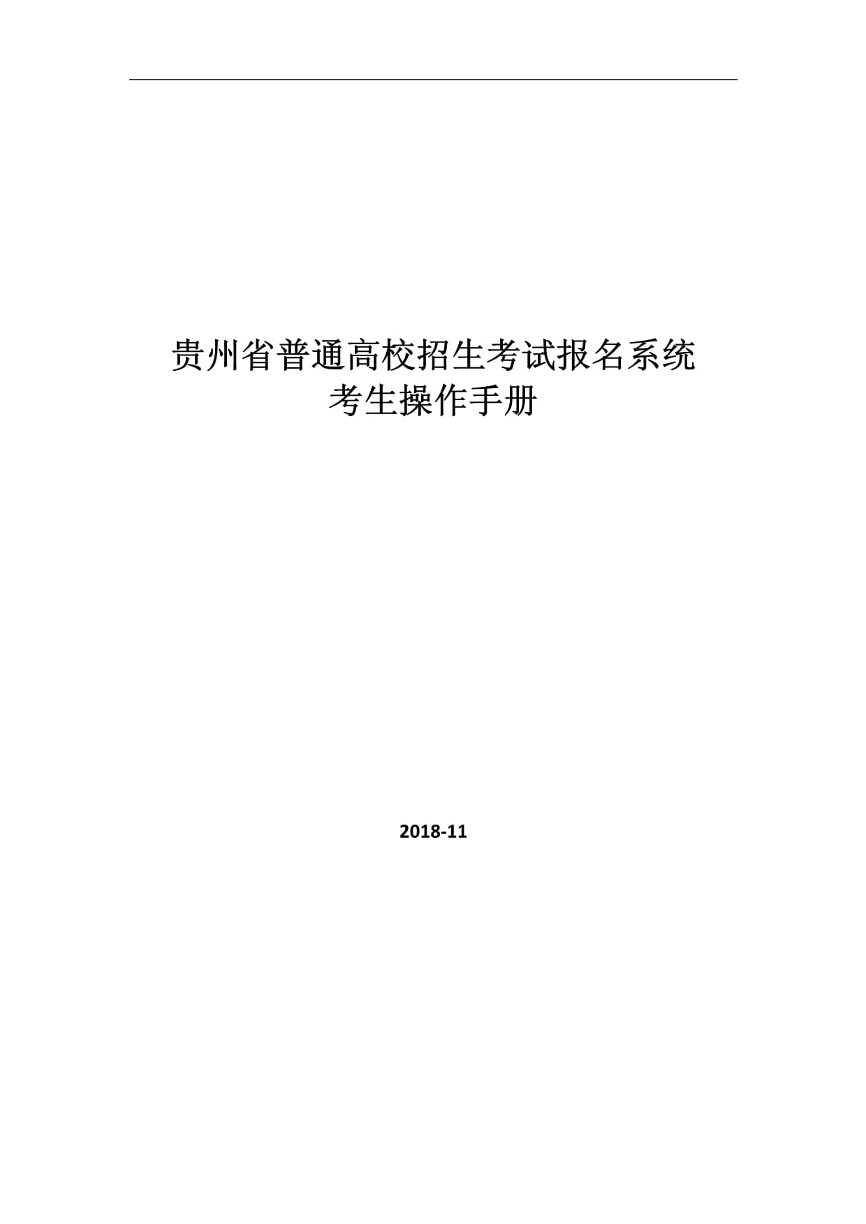貴州省普通高校招生網上報名系統入口-圖1