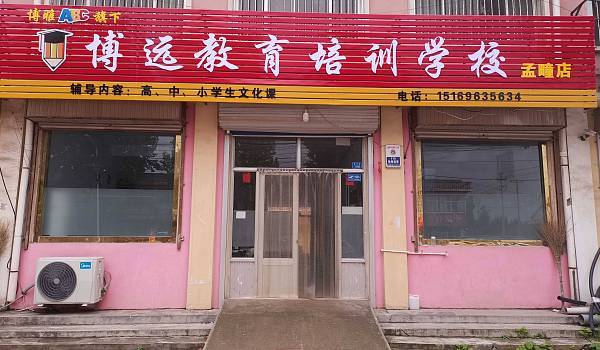 博遠教育培訓機構怎么樣-圖1
