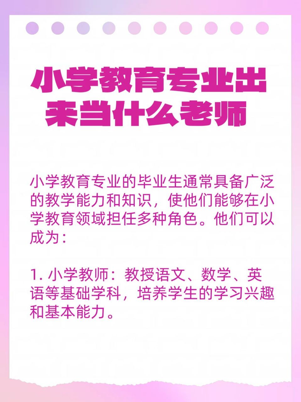 小學教育專業出來做什么老師-圖1