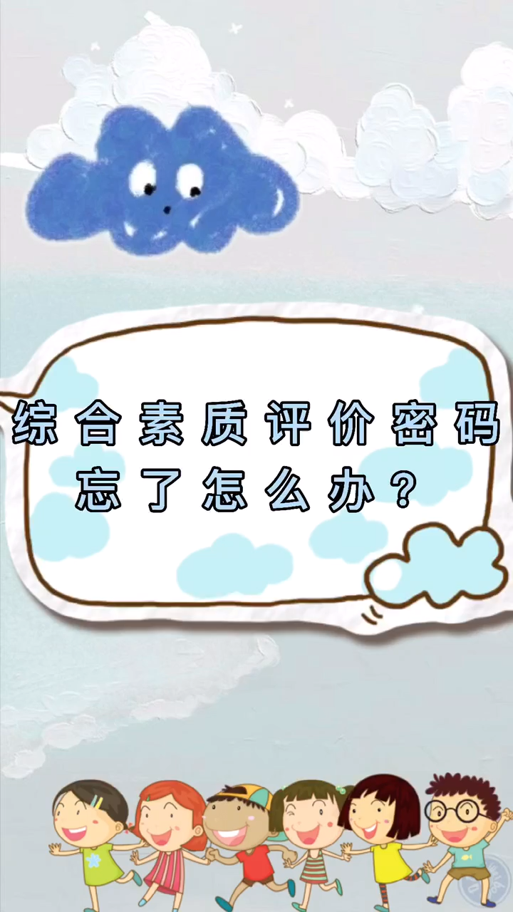 綜合素質評價密碼忘了怎么辦-圖1