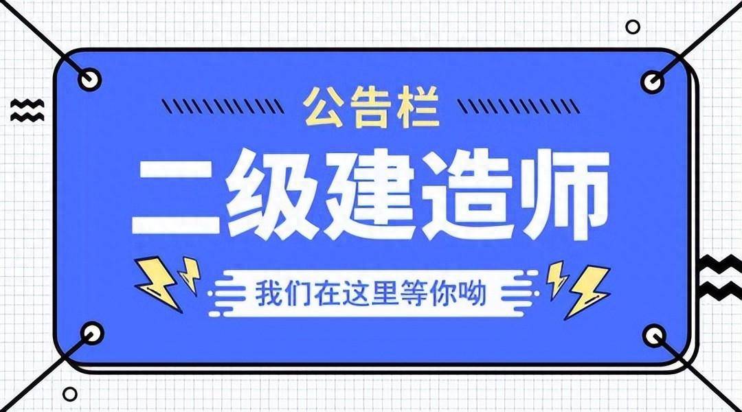 二級建造師承建范圍最新規定-圖1