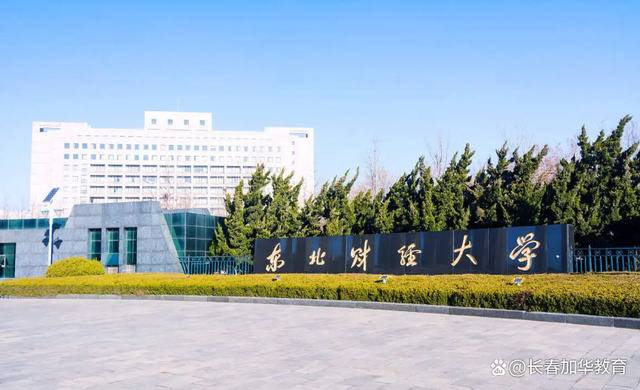 東北財經(jīng)大學繼續(xù)教育學院-圖1