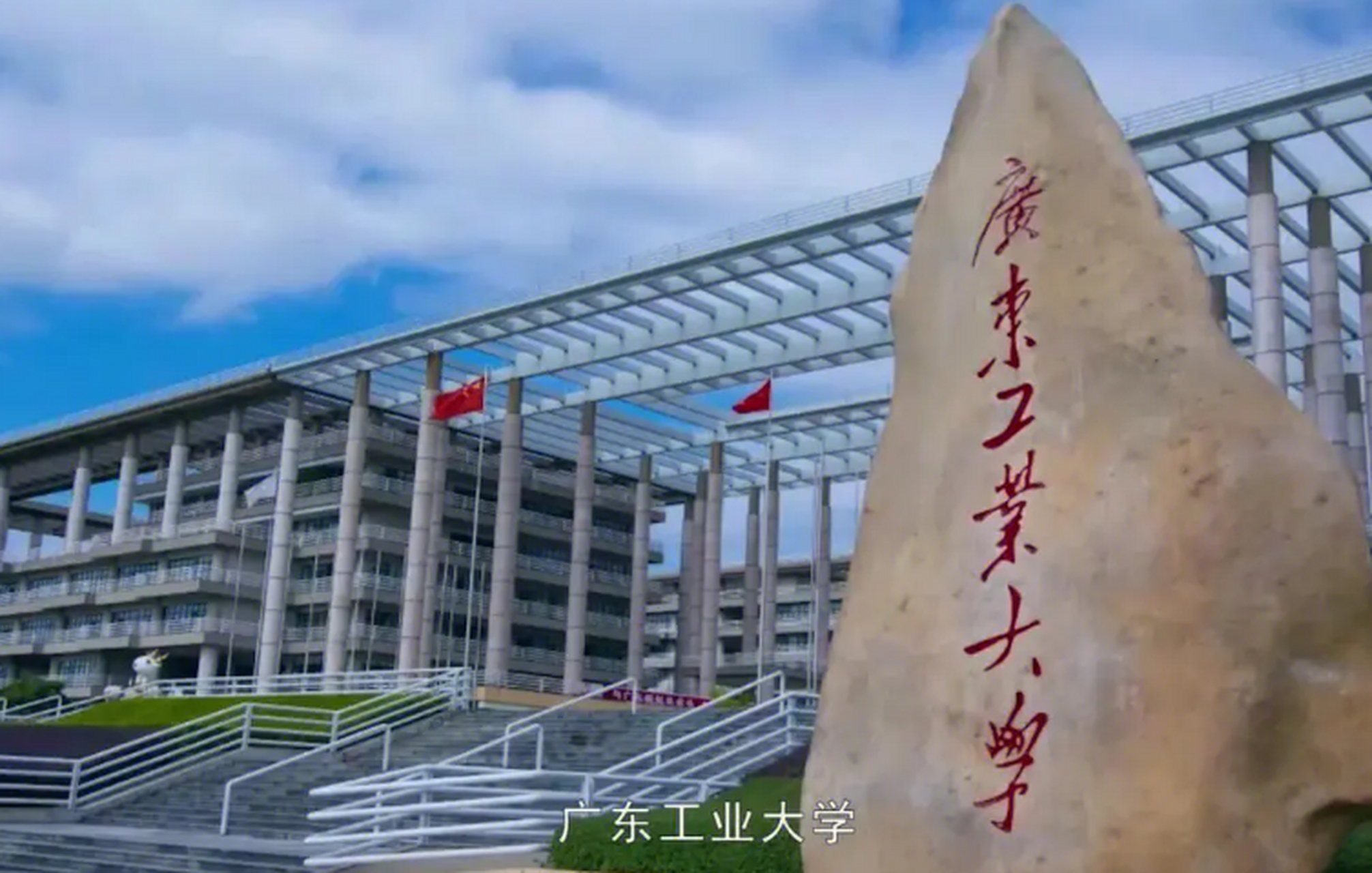 廣東工業大學研究生院簡介-圖1