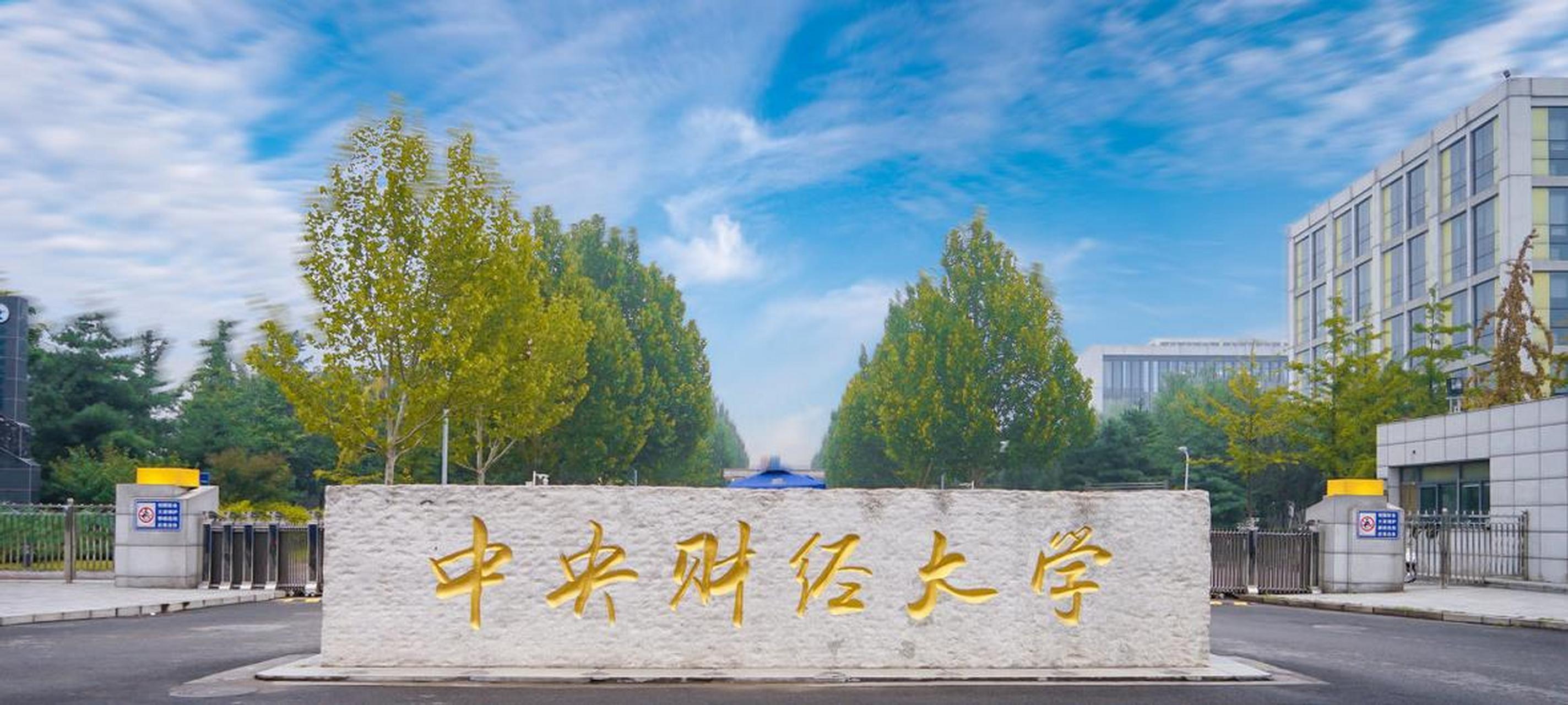 中央財經大學研究生院官網入口-圖1