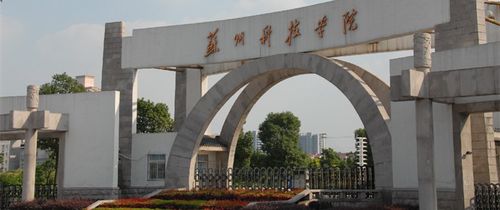 蘇州科技大學(xué)研究生院官網(wǎng)入口-圖1