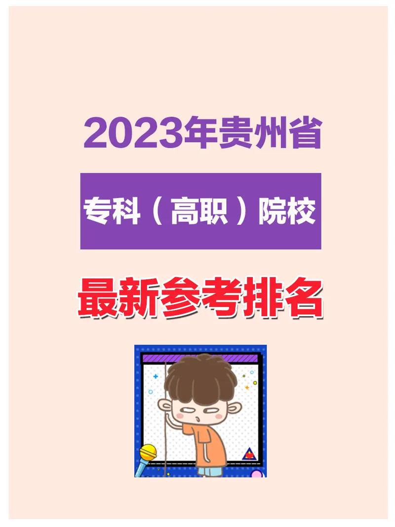 貴州大專排名如何？選擇時需注意什么？-圖1