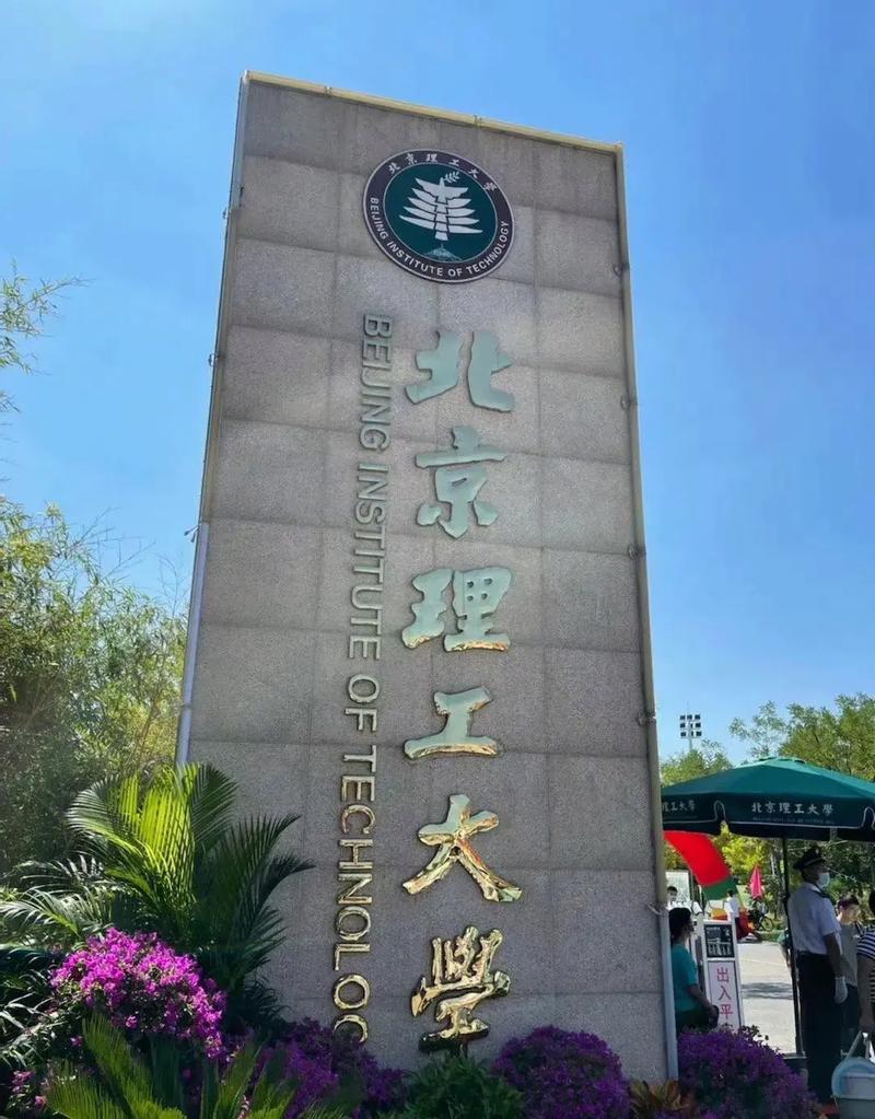 北京理工大學專科-圖1