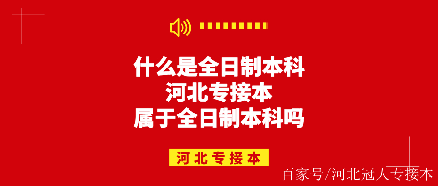 專接本是全日制本科嗎-圖1