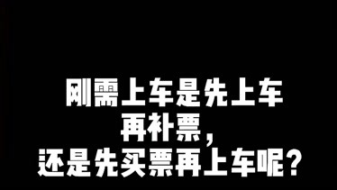 先上車后補票什么意思-圖1