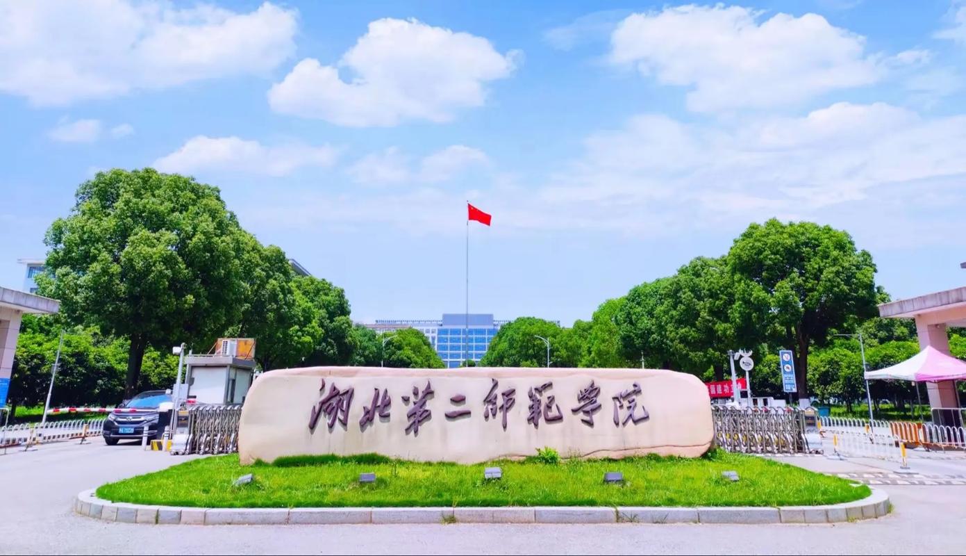 湖北第二師范學院教務處-圖1