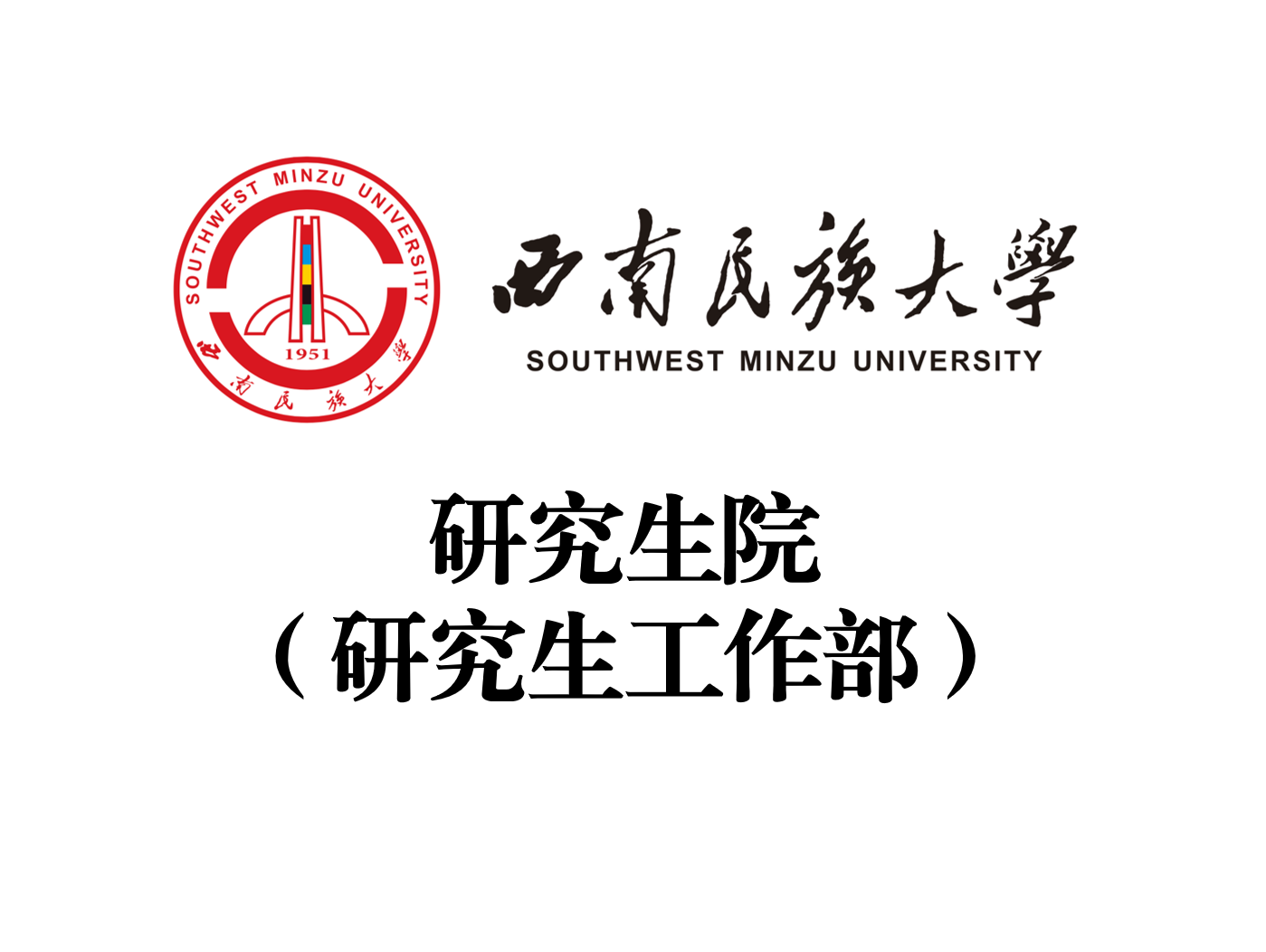 西南民族大學(xué)研究生院-圖1